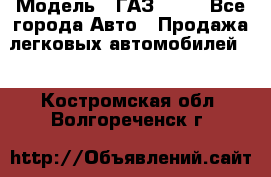  › Модель ­ ГАЗ 3110 - Все города Авто » Продажа легковых автомобилей   . Костромская обл.,Волгореченск г.